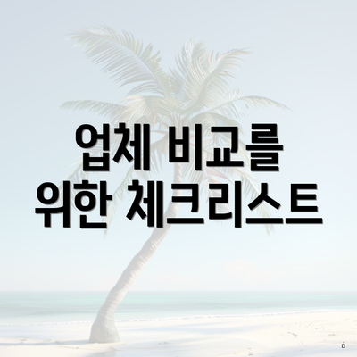 업체 비교를 위한 체크리스트