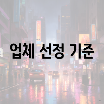 업체 선정 기준