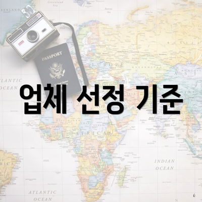 업체 선정 기준