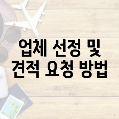 업체 선정 및 견적 요청 방법