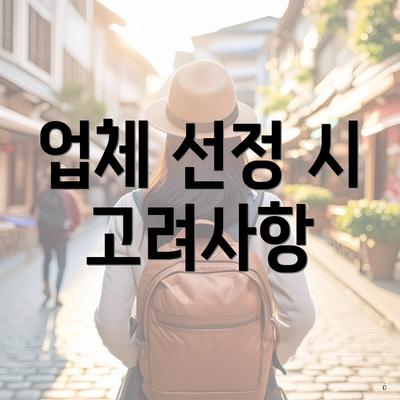 업체 선정 시 고려사항