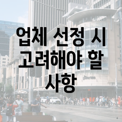 업체 선정 시 고려해야 할 사항