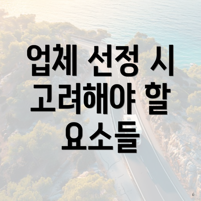 업체 선정 시 고려해야 할 요소들