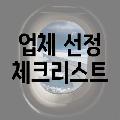 업체 선정 체크리스트