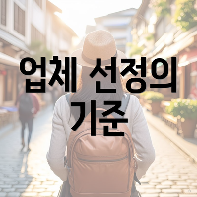 업체 선정의 기준