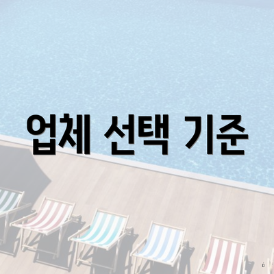 업체 선택 기준