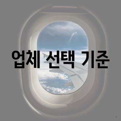 업체 선택 기준