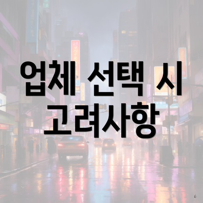 업체 선택 시 고려사항