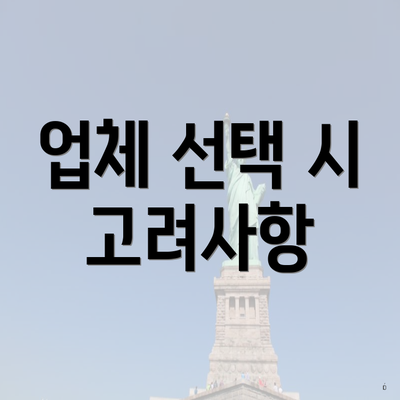 업체 선택 시 고려사항