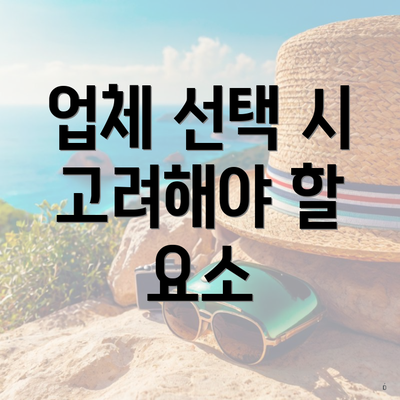 업체 선택 시 고려해야 할 요소