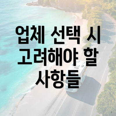 업체 선택 시 고려해야 할 사항들