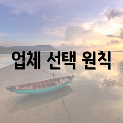 업체 선택 원칙