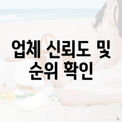 업체 신뢰도 및 순위 확인