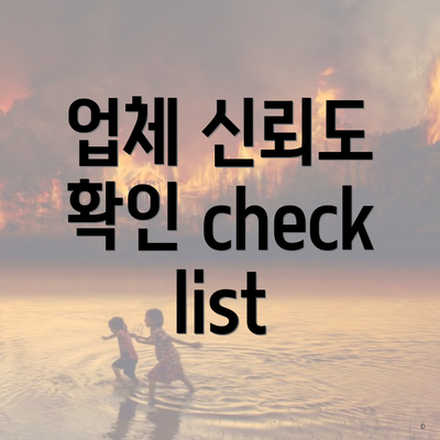 업체 신뢰도 확인 checklist