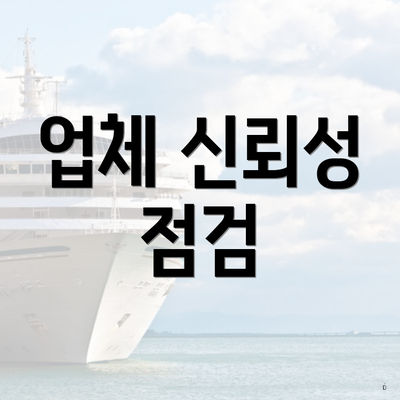 업체 신뢰성 점검