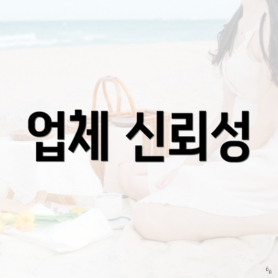 업체 신뢰성