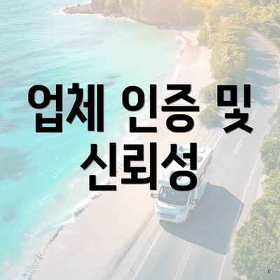 업체 인증 및 신뢰성