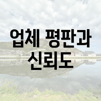 업체 평판과 신뢰도