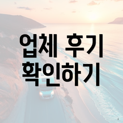 업체 후기 확인하기