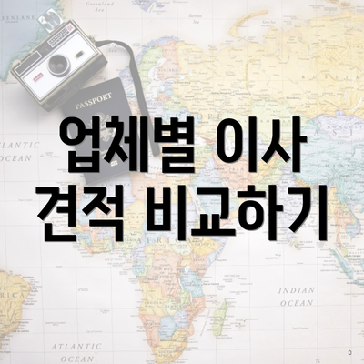 업체별 이사 견적 비교하기