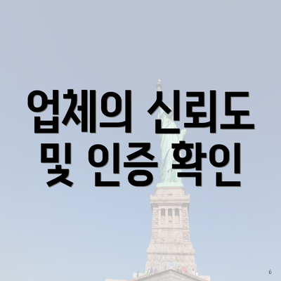 업체의 신뢰도 및 인증 확인