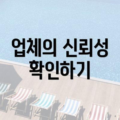 업체의 신뢰성 확인하기