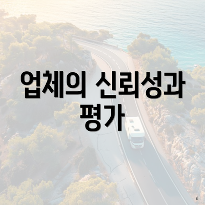 업체의 신뢰성과 평가