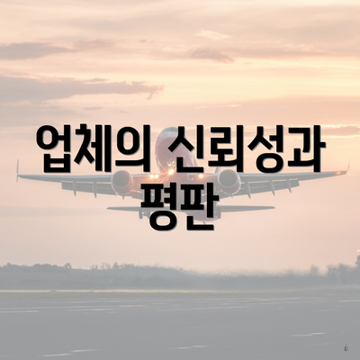 업체의 신뢰성과 평판