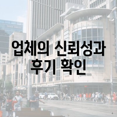 업체의 신뢰성과 후기 확인