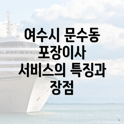 여수시 문수동 포장이사 서비스의 특징과 장점