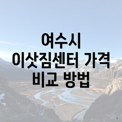 여수시 이삿짐센터 가격 비교 방법