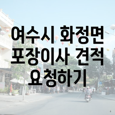 여수시 화정면 포장이사 견적 요청하기