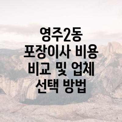 영주2동 포장이사 비용 비교 및 업체 선택 방법