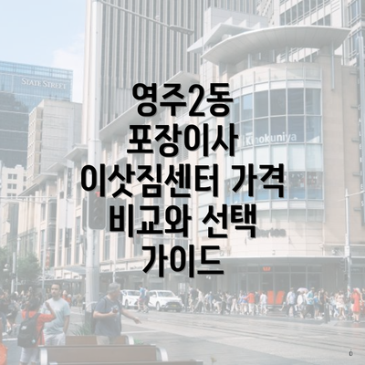 영주2동 포장이사 이삿짐센터 가격 비교와 선택 가이드