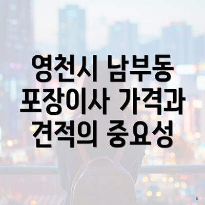 영천시 남부동 포장이사 가격과 견적의 중요성