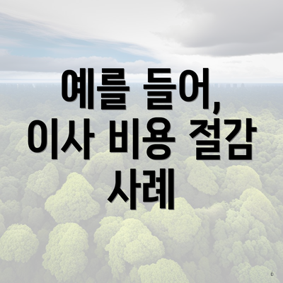 예를 들어, 이사 비용 절감 사례