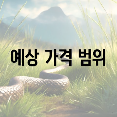 예상 가격 범위