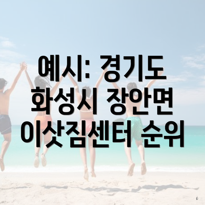 예시: 경기도 화성시 장안면 이삿짐센터 순위