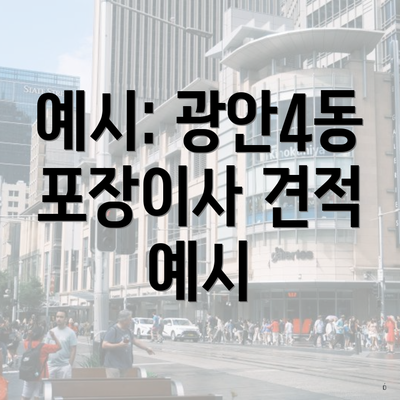 예시: 광안4동 포장이사 견적 예시