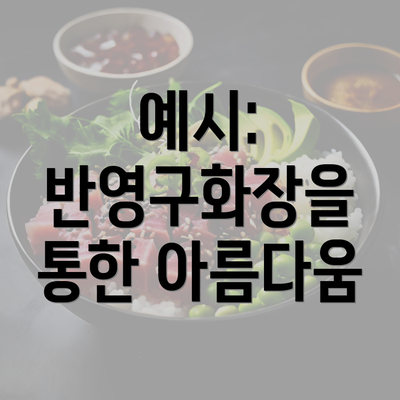 예시: 반영구화장을 통한 아름다움