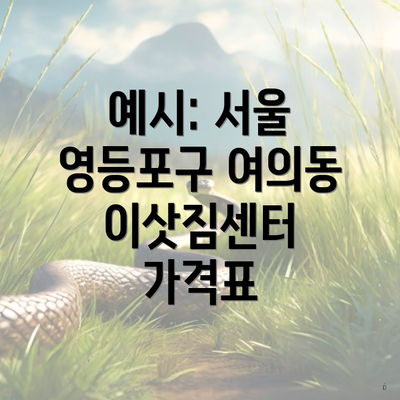 예시: 서울 영등포구 여의동 이삿짐센터 가격표