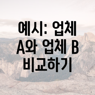 예시: 업체 A와 업체 B 비교하기