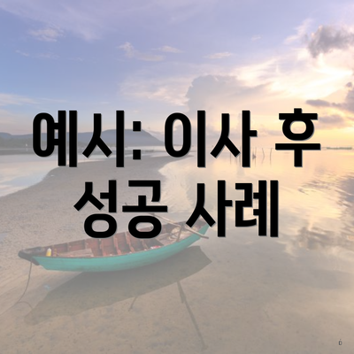 예시: 이사 후 성공 사례