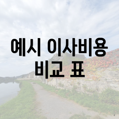 예시 이사비용 비교 표