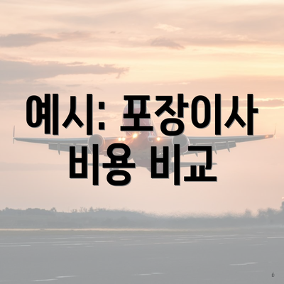 예시: 포장이사 비용 비교