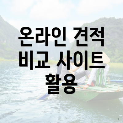 온라인 견적 비교 사이트 활용