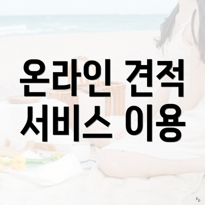 온라인 견적 서비스 이용