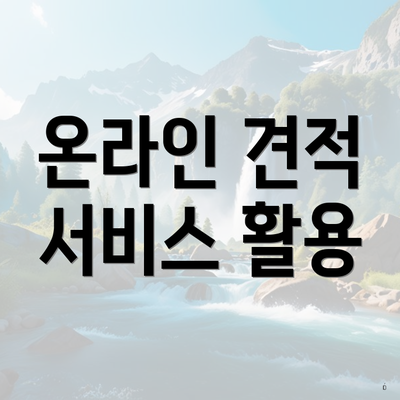 온라인 견적 서비스 활용