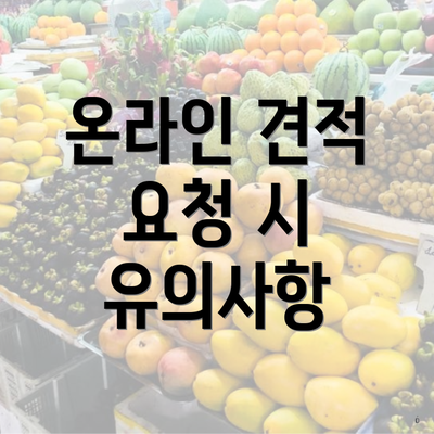 온라인 견적 요청 시 유의사항