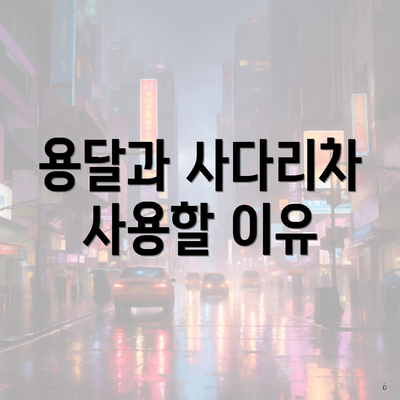 용달과 사다리차 사용할 이유